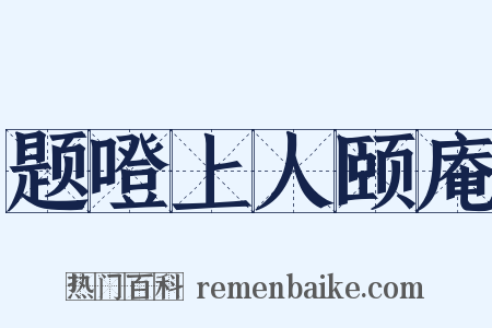 题噔上人颐庵是什么意思的图片